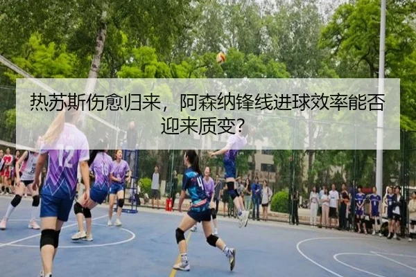 re-su-si-shang-yu-gui-lai-a-sen-na-feng-xian-jin-qiu-xiao-lv-neng-fou-ying-lai-zhi-bian-2-312.jpg