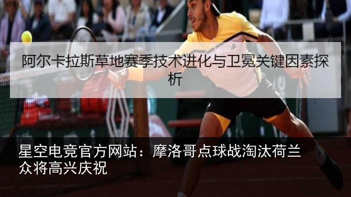 星空电竞官方网站:摩洛哥点球战淘汰荷兰众将高兴庆祝
