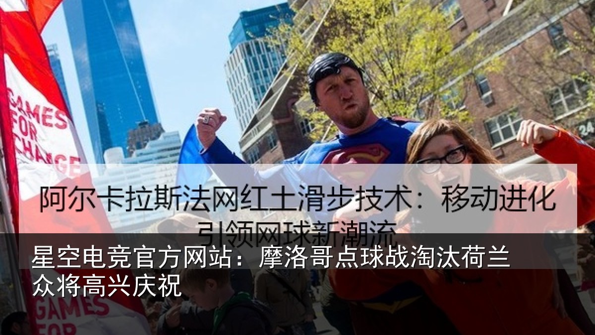 星空电竞官方网站：摩洛哥点球战淘汰荷兰众将高兴庆祝