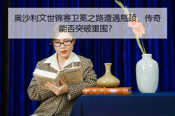 ao-sha-li-wen-shi-jin-sai-wei-mian-zhi-lu-zao-yu-ping-jing-chuan-qi-neng-fou-tu-po-chong-wei-2-877.jpg