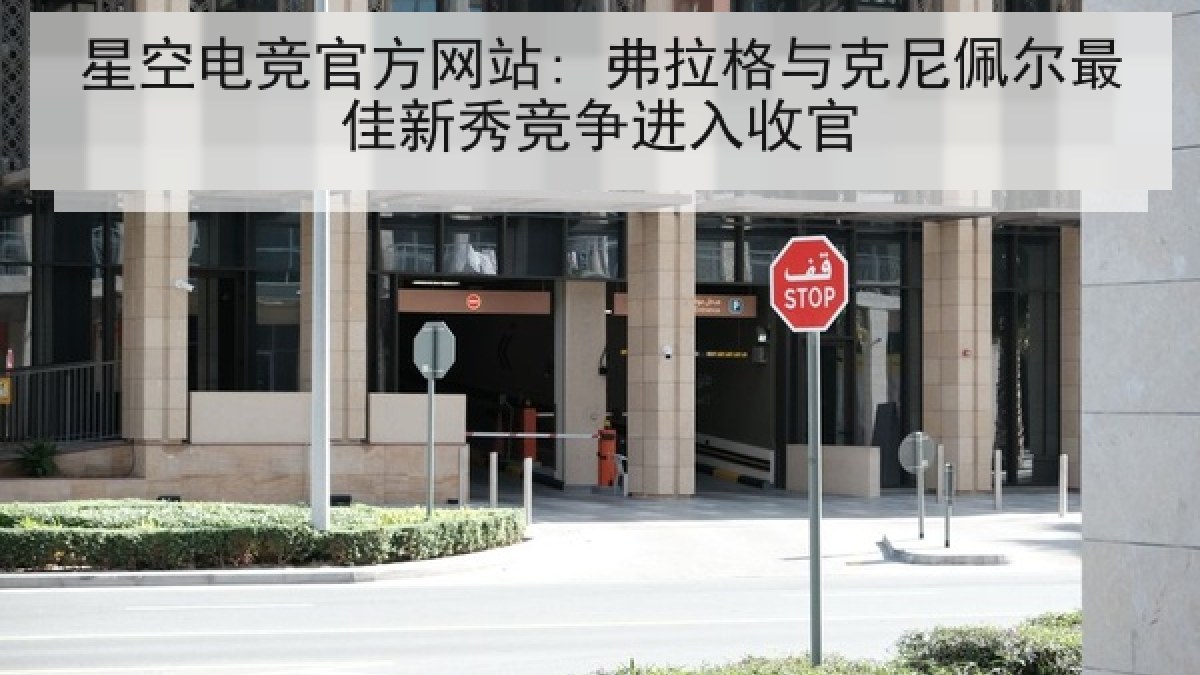 星空电竞官方网站: 弗拉格与克尼佩尔最佳新秀竞争进入收官 星空电竞官方网站: 弗拉格与克尼佩尔最佳新秀竞争进入收官