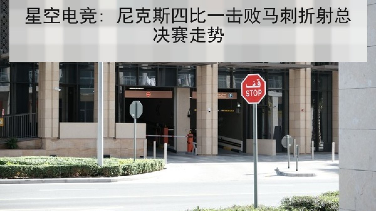 星空电竞: 尼克斯四比一击败马刺折射总决赛走势 星空电竞: 尼克斯四比一击败马刺折射总决赛走势