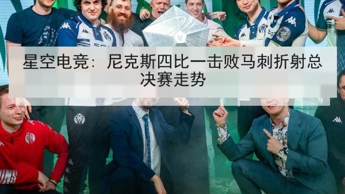 星空电竞: 尼克斯四比一击败马刺折射总决赛走势