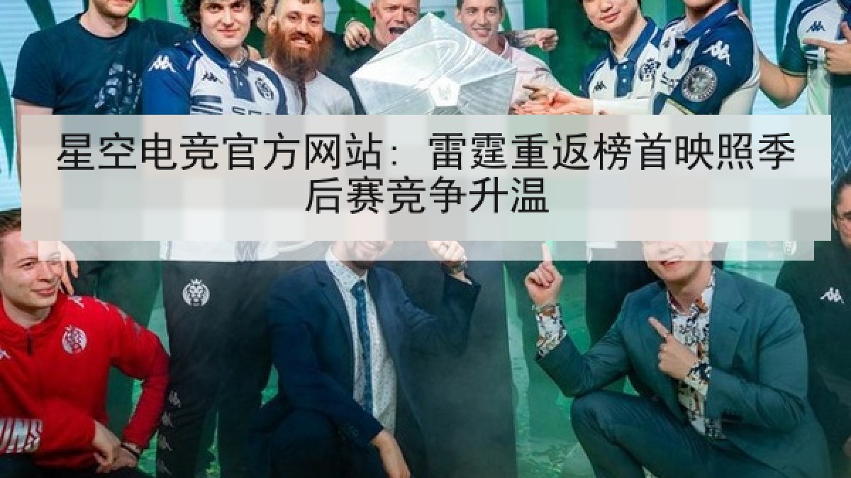 星空电竞官方网站: 雷霆重返榜首映照季后赛竞争升温 星空电竞官方网站: 雷霆重返榜首映照季后赛竞争升温