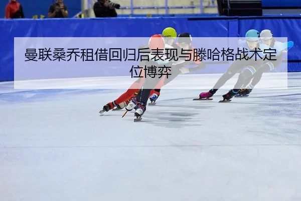 man-lian-sang-qiao-zu-jie-hui-gui-hou-biao-xian-yu-teng-ha-ge-zhan-shu-ding-wei-bo-yi-3-605.jpg