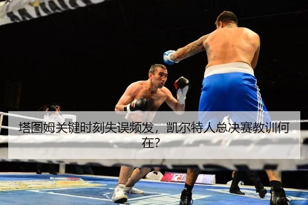 ta-tu-mu-guan-jian-shi-ke-shi-wu-pin-fa-kai-er-te-ren-zong-jue-sai-jiao-xun-he-zai-3-777.jpg