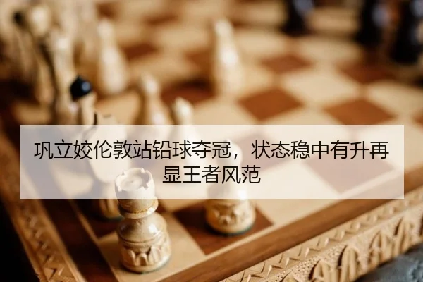 gong-li-jiao-lun-dun-zhan-qian-qiu-duo-guan-zhuang-tai-wen-zhong-you-sheng-zai-xian-wang-zhe-feng-fan-2-877.jpg