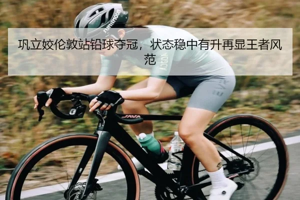 巩立姣伦敦站铅球夺冠，状态稳中有升再显王者风范