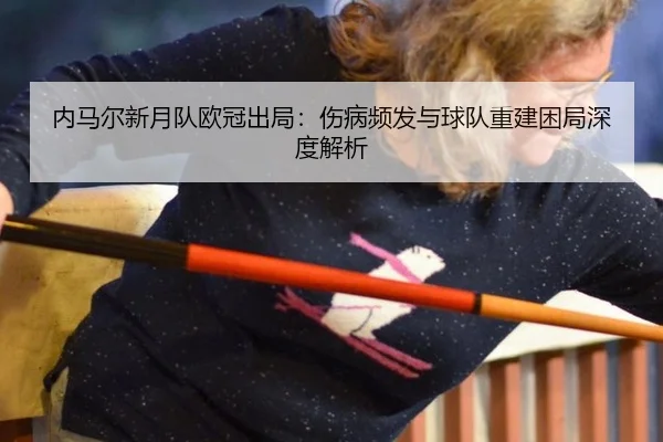 nei-ma-er-xin-yue-dui-ou-guan-chu-ju-shang-bing-pin-fa-yu-qiu-dui-chong-jian-kun-ju-shen-du-jie-xi-3-222.jpg