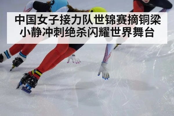 中国女子接力队世锦赛摘铜梁小静冲刺绝杀闪耀世界舞台