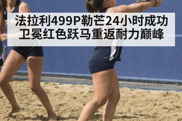 法拉利499P勒芒24小时成功卫冕红色跃马重返耐力巅峰