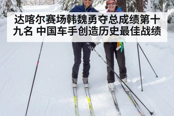 达喀尔赛场韩魏勇夺总成绩第十九名 中国车手创造历史最佳战绩