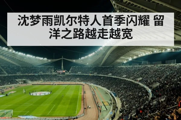 沈梦雨凯尔特人首季闪耀 留洋之路越走越宽